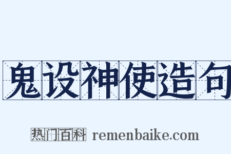 鬼设神使造句是什么意思的图片